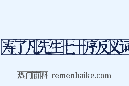 寿了凡先生七十序反义词是什么意思的图片
